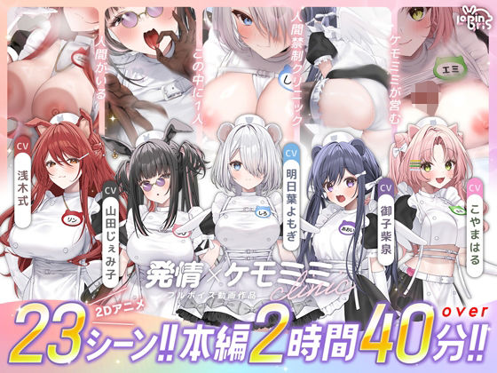 【本編動画2時間40分超】発情ケモミミclinic【ぬるぬるLive2Dアニメーション×豪華声優陣】【raw・momonga】