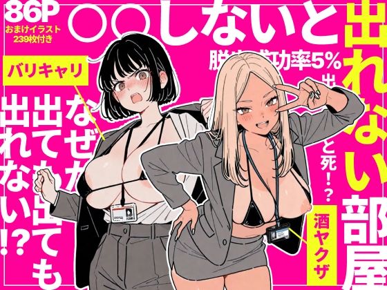 ◯◯しないと出れない部屋でパワハラ同期とアルハラ上司を性奴●にした物語【raw・momonga】