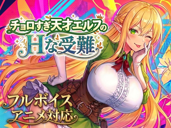 【アニメ・フルボイス対応！】チョロすぎ天才エルフのHな受難【raw・momonga】