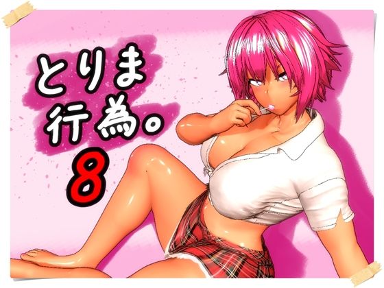 とりま、行為。8【raw・momonga】