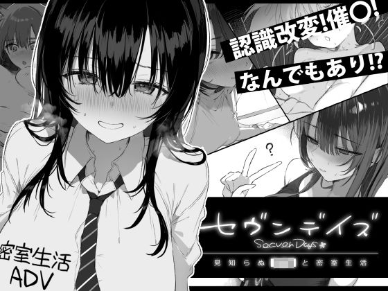 セヴンデイズ 見知らぬJKと密室生活【raw・momonga】