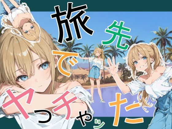 旅先でやっちゃった【raw・momonga】