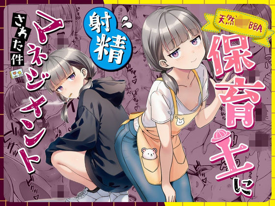 天然〇リBBA保育士に射精マネジメントされた件【raw・momonga】