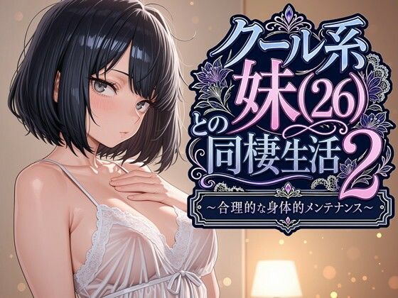 クール系妹（26）との同棲生活2 〜合理的な身体的メンテナンス〜【raw・momonga】