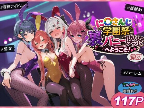 に〇さんじ学園祭 裏バニー喫茶へようこそ！ 前編【raw・momonga】