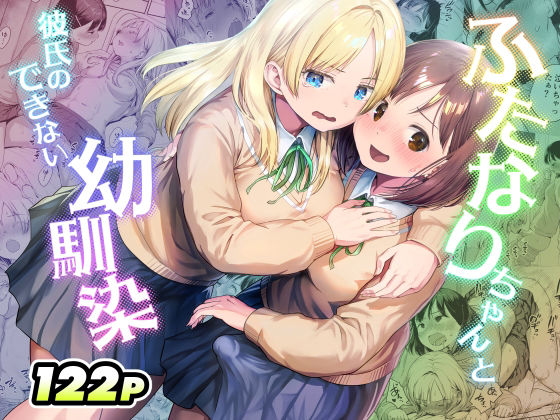 ふたなりちゃんと彼氏のできない幼馴染【raw・momonga】