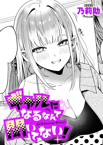 ギャルになるなんて聞いてない！【エロ漫画】