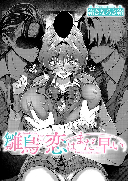 雛鳥に恋はまだ早い【エロ漫画】