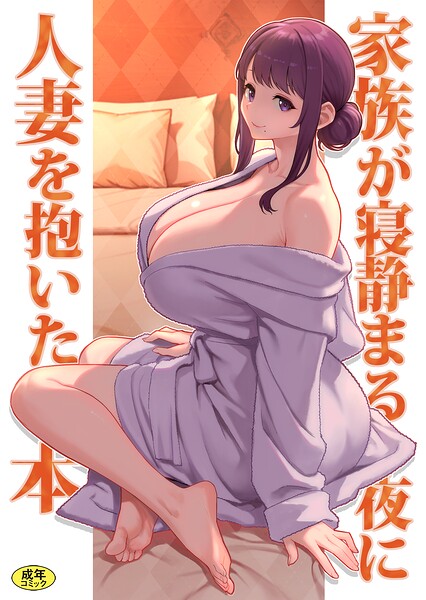 巨乳母娘・美香と佑香6:家族が寝静まる夜に人妻を抱いた本【エロ漫画】