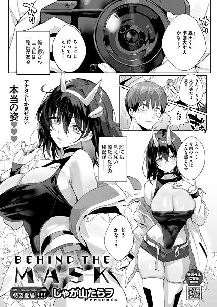 BEHIND THE MASK【エロ漫画】