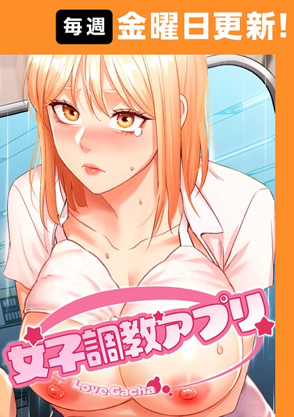 女子調教アプリ【完全版】 45話【エロ漫画】