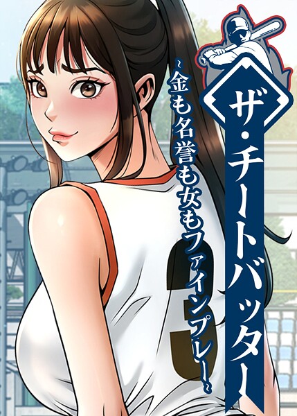 ザ・チートバッター 〜金も名誉も女もファインプレー〜 105話【エロ漫画】