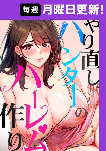 やり直しハンターのハーレム作り【完全版】 44話【エロ漫画】