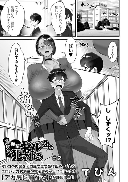 高身長後輩ギャル×2に犯●れる ＃2【エロ漫画】