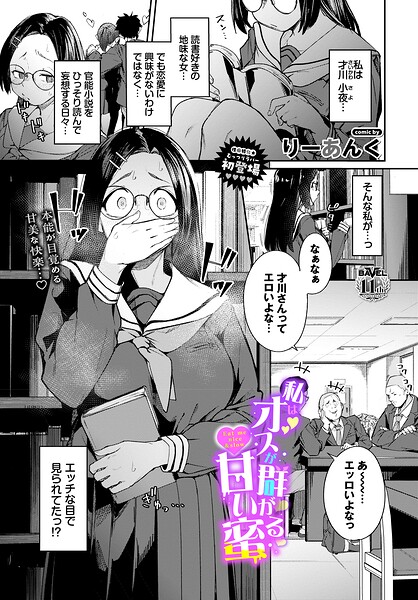 私はオスが群がる甘い蜜【エロ漫画】
