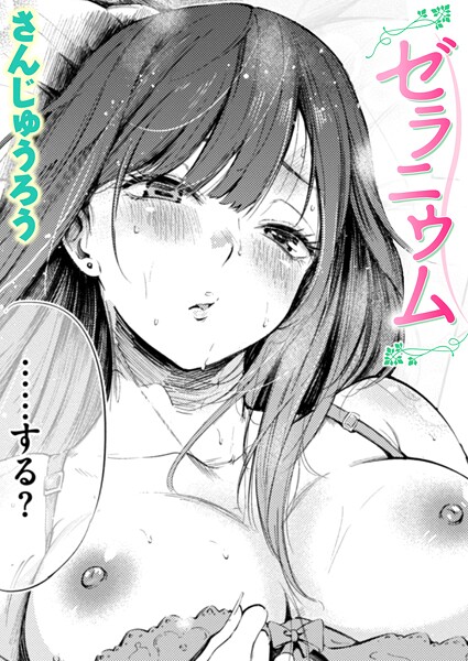 ゼラニウム【エロ漫画】