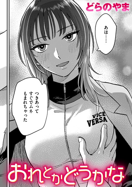 おれとかどうかな【エロ漫画】
