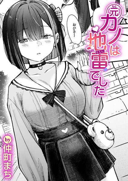 元カノは地雷でした【エロ漫画】
