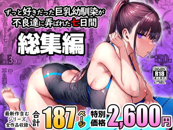 ずっと好きだった巨乳幼馴染が不良達に弄ばれた七日間 総集編【raw・momonga】