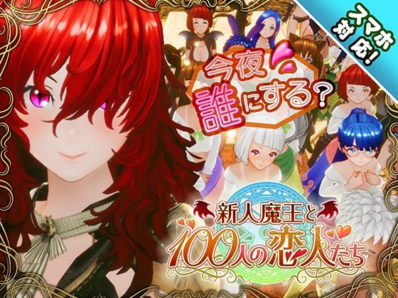 【スマホ対応】新人魔王と100人の恋人たち【raw・momonga】