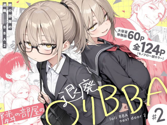 隣の部屋の退廃◯リBBA2 〜loli BBA next door2〜【raw・momonga】
