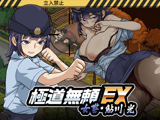 極道無頼EX:女警・鮎川光--処女が変態に変わる分かれ道【raw・momonga】