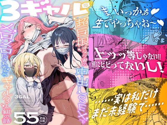 3ギャル〜超巨根オタク君の中出しSEXでメロメロにされちゃうギャル3人組の話〜【raw・momonga】