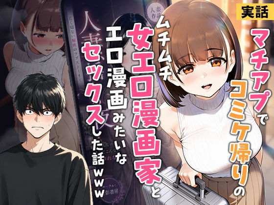 【実話】マチアプでコミケ帰りのムチムチ女エロ漫画家とマッチして、エロ漫画みたいなセックスした話www【raw・momonga】