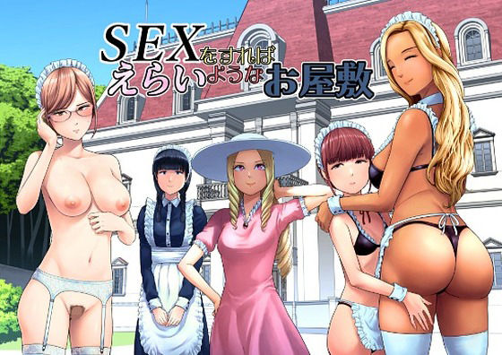 SEXをすればえらいようなお屋敷【raw・momonga】