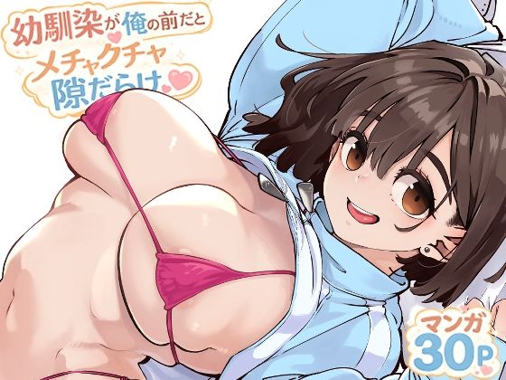 幼馴染が俺の前だとメチャクチャ隙だらけ【raw・momonga】