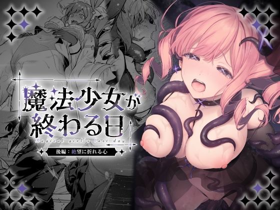 魔法少女が終わる日 後編:絶望に折れる心【raw・momonga】