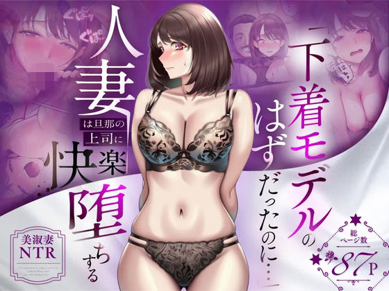 【NTR】「下着モデルのはずだったのに…」〜人妻は旦那の上司に快楽堕ちする〜【raw・momonga】
