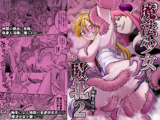 魔法少女敗北2-環触手陵●編-【raw・momonga】