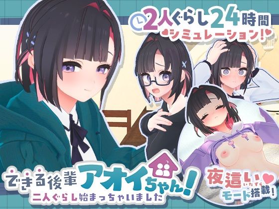 できる後輩アオイちゃん！〜二人ぐらし始まっちゃいました〜【raw・momonga】