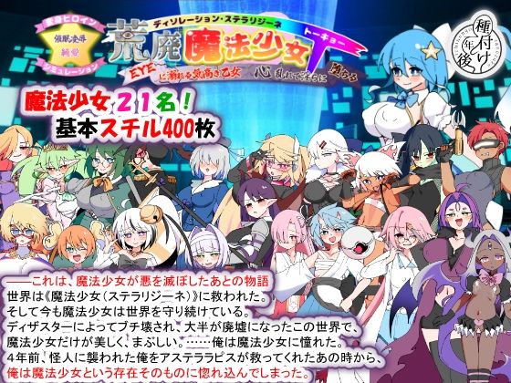 荒廃魔法少女T――EYEに溺れる気高き乙女、心乱れて淫らに堕ちる【raw・momonga】