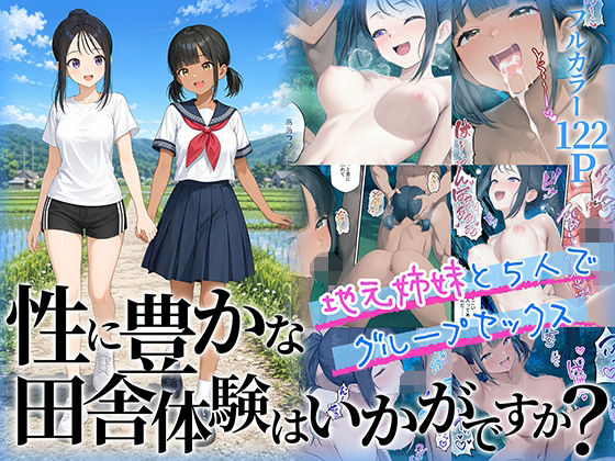 性に豊かな田舎体験はいかがですか？〜地元姉妹と5人でグループセックス〜【raw・momonga】