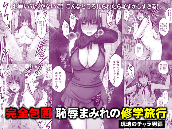 完全包囲 恥辱まみれの修学旅行 現地のチャラ男編【raw・momonga】