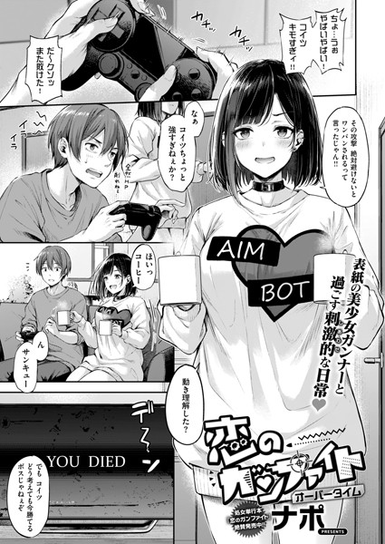 恋のガンファイト オーバータイム【エロ漫画】