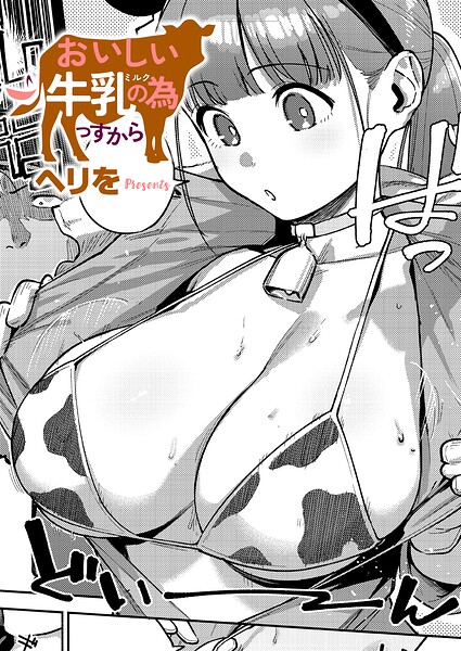 おいしい牛乳の為っすから【エロ漫画】