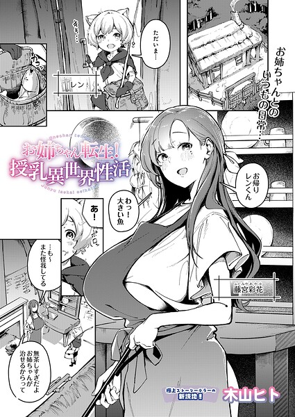 お姉ちゃん転生！授乳異世界性活【エロ漫画】