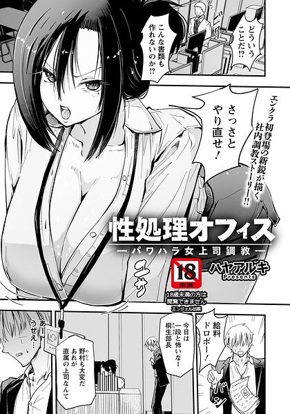 性処理オフィス 〜パワハラ女上司調教〜 【単話】【エロ漫画】