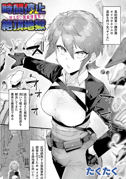 時間停止絶頂地獄〜抗えない異能捜査官〜【単話】【エロ漫画】