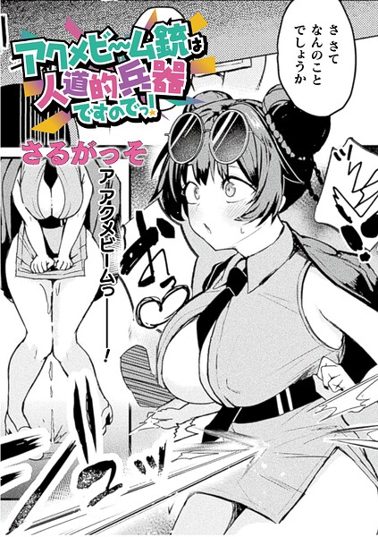 アクメビーム銃は人道的兵器ですのでっ!【単話】【エロ漫画】