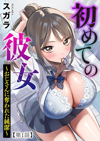 初めての彼女 〜おじさんに奪われた純潔〜【第1話】【エロ漫画】