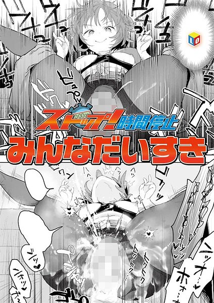 ストップ!時間停止【エロ漫画】