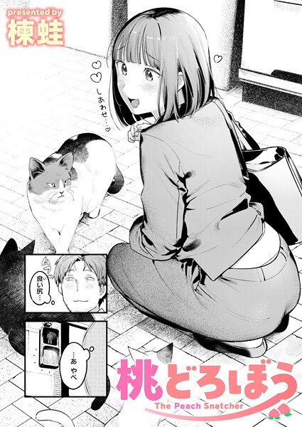 桃どろぼう【エロ漫画】