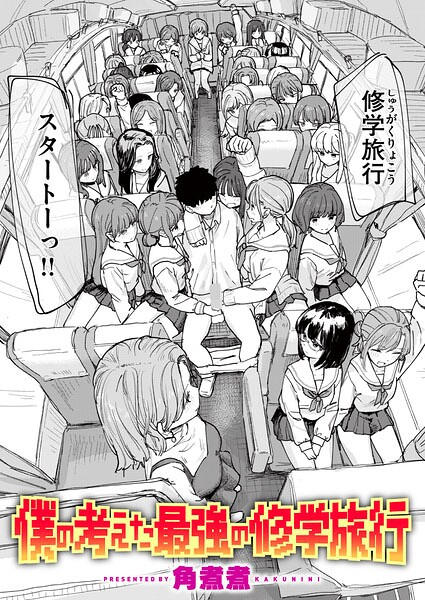 僕の考えた最強の修学旅行【エロ漫画】