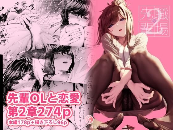 職場の先輩2【raw・momonga】