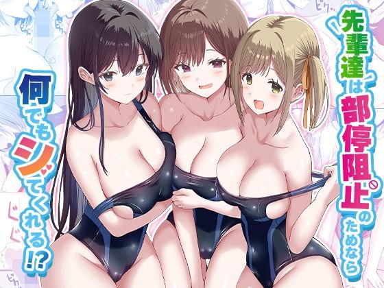 先輩達は部停阻止の為なら何でもシてくれる！？【raw・momonga】