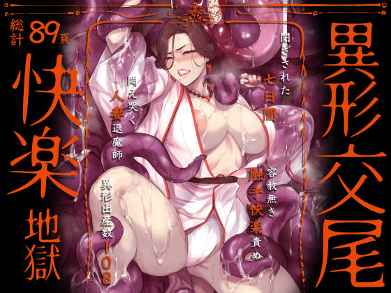 異形交尾快楽地獄(電子版)【raw・momonga】